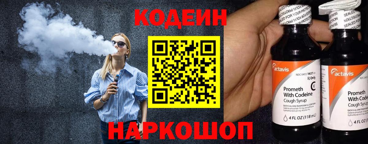 Кодеиновый сироп Lean Purple Drank  Вход с VPN  Камышин 